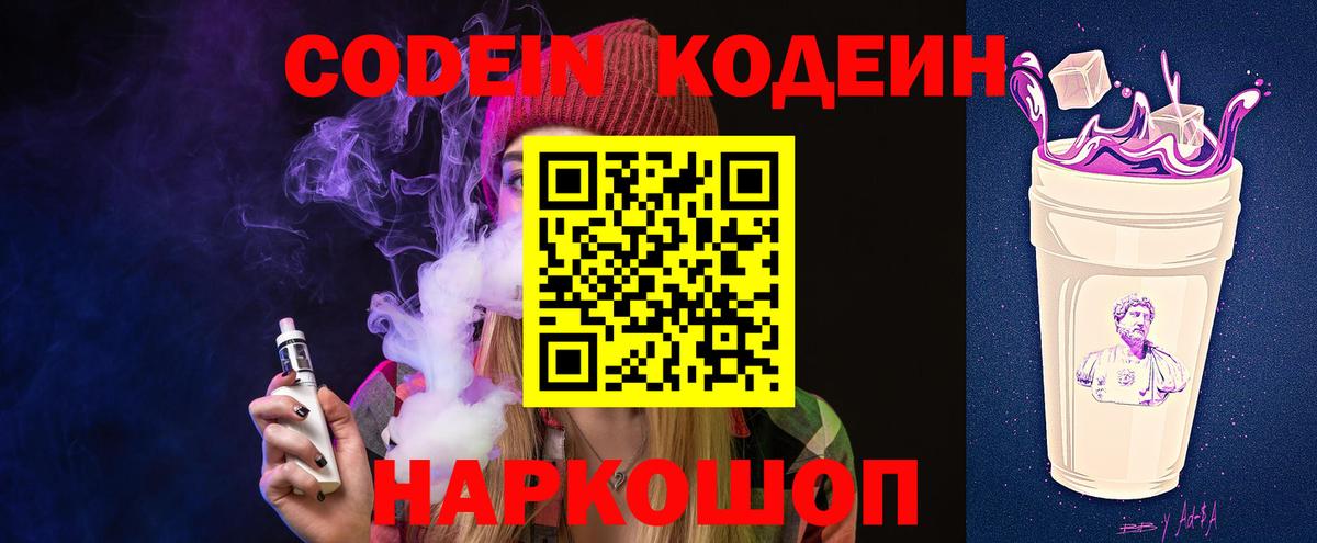 Codein напиток Lean (лин)  Кодеиновый сироп Lean Purple Drank  Вход с VPN  Электросталь 